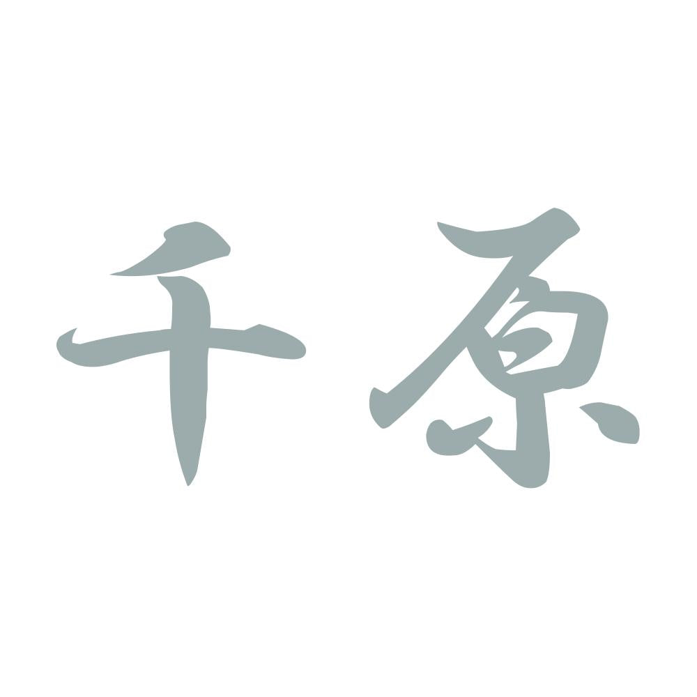 千原 10