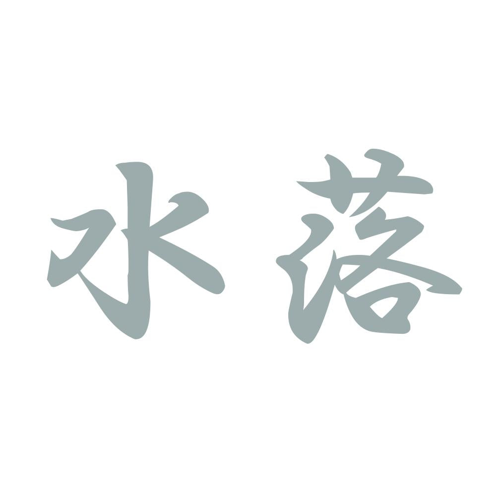 水落 10