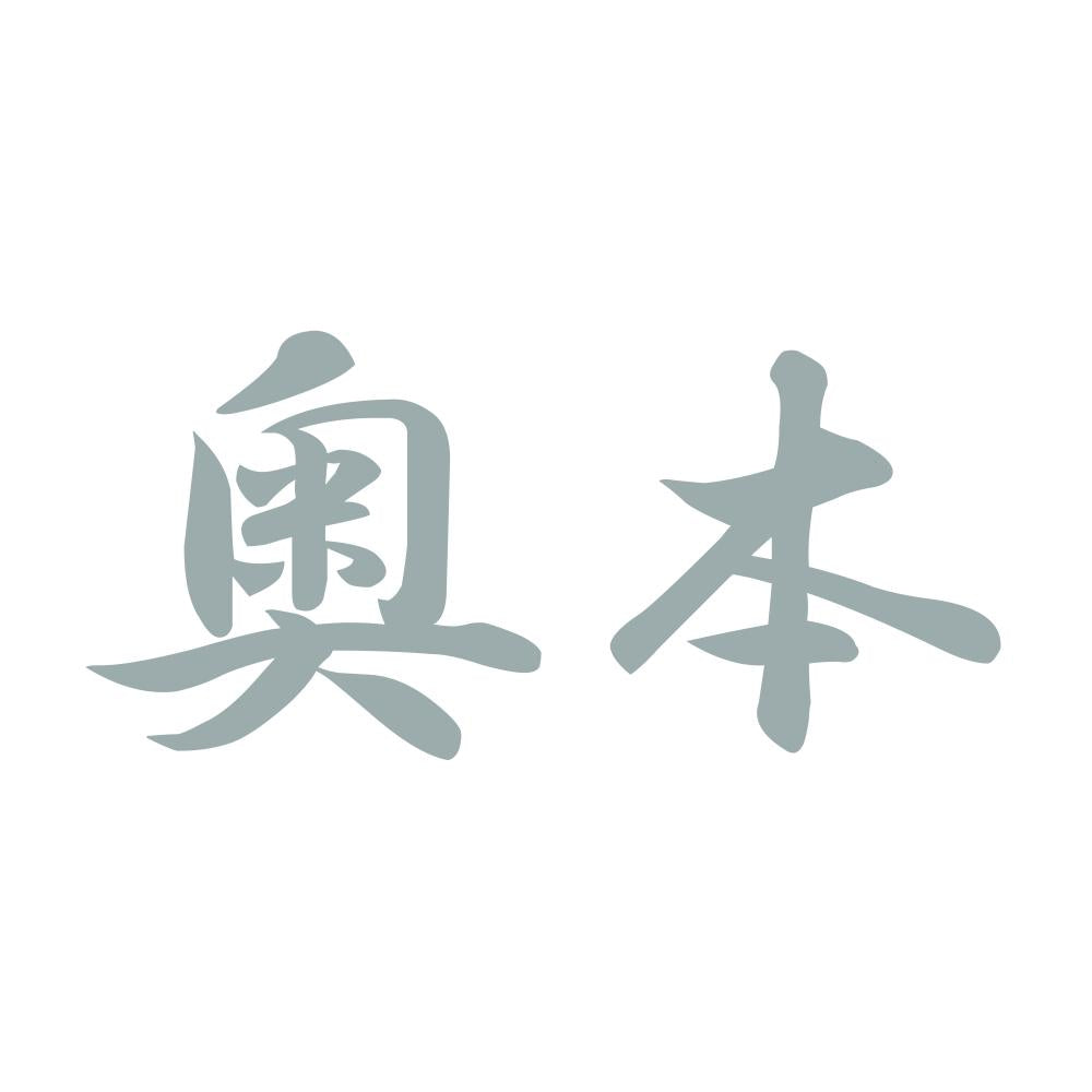 奥本 10