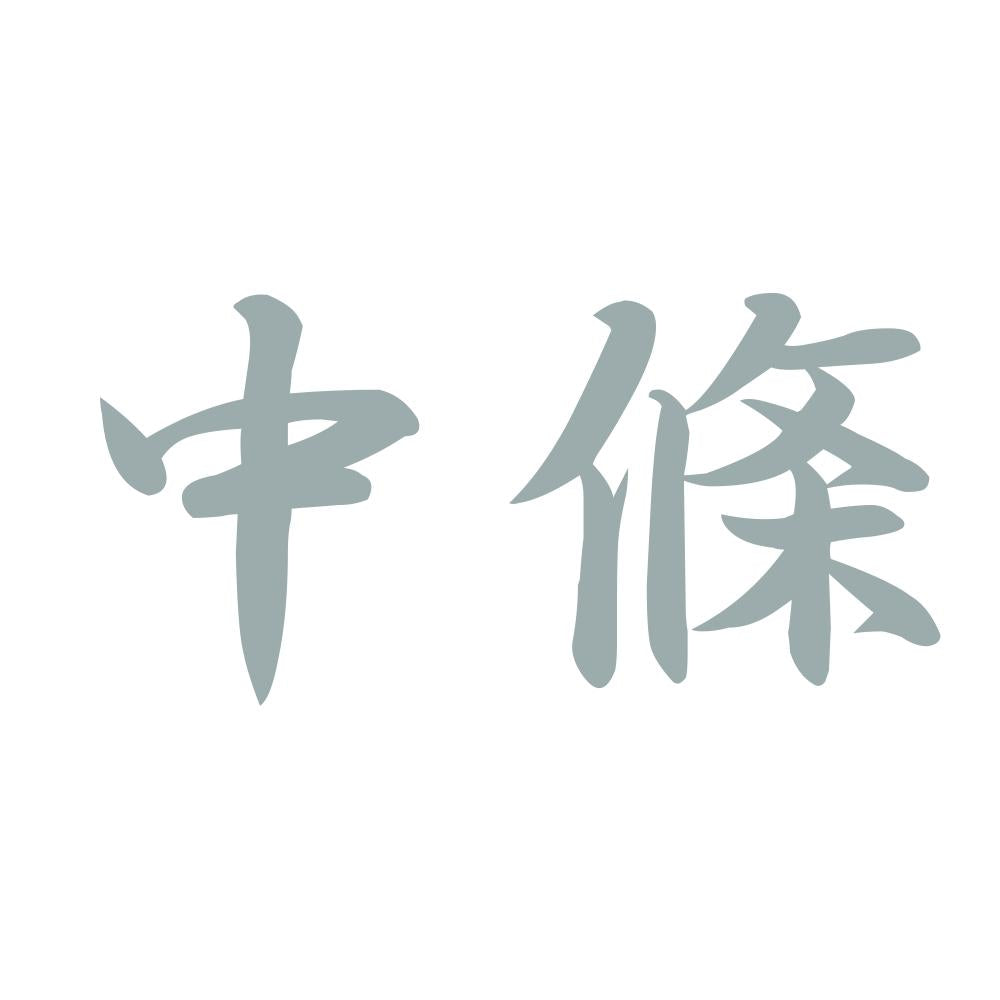 中條 10