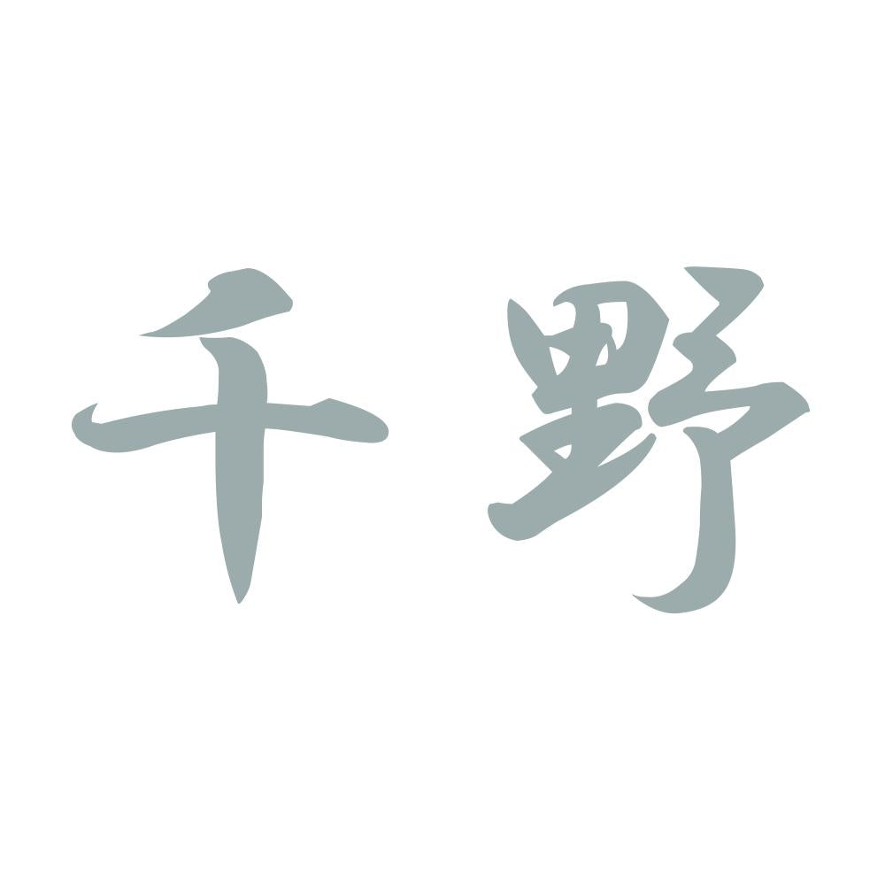 千野 10