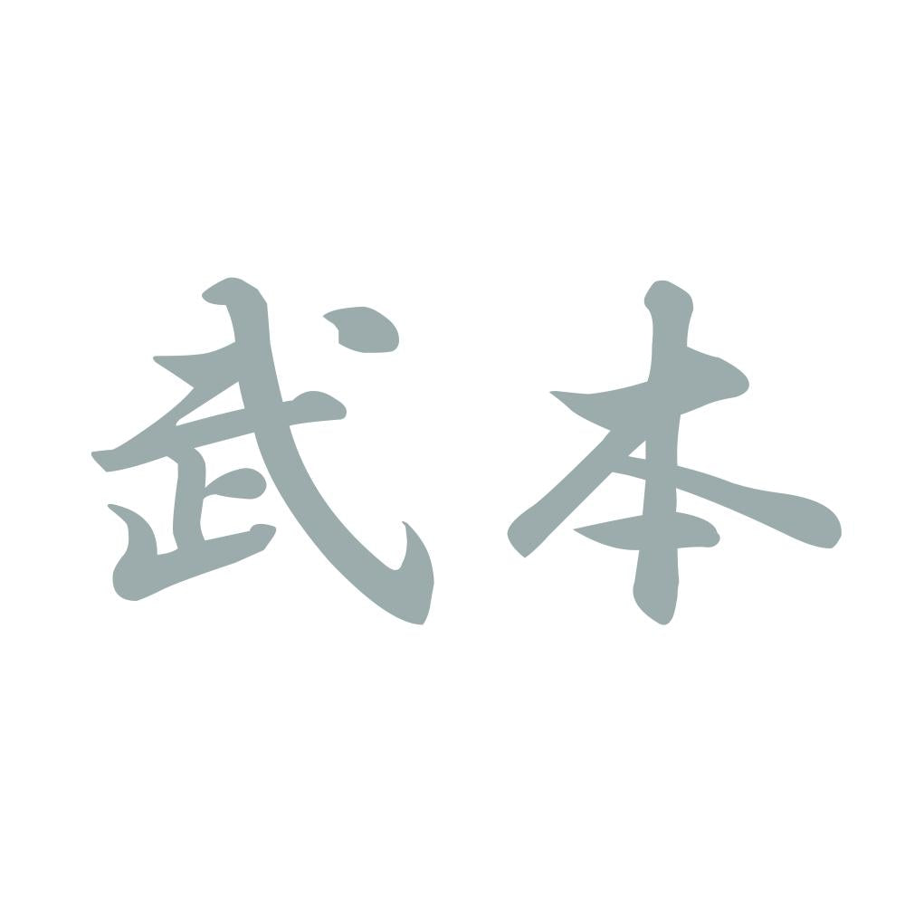 武本 10