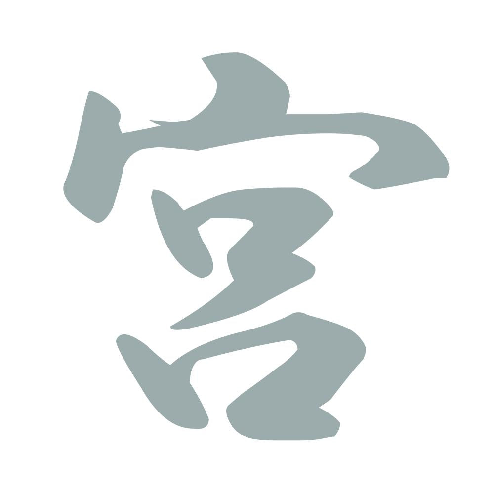宮 10