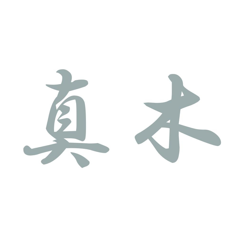 真木 10
