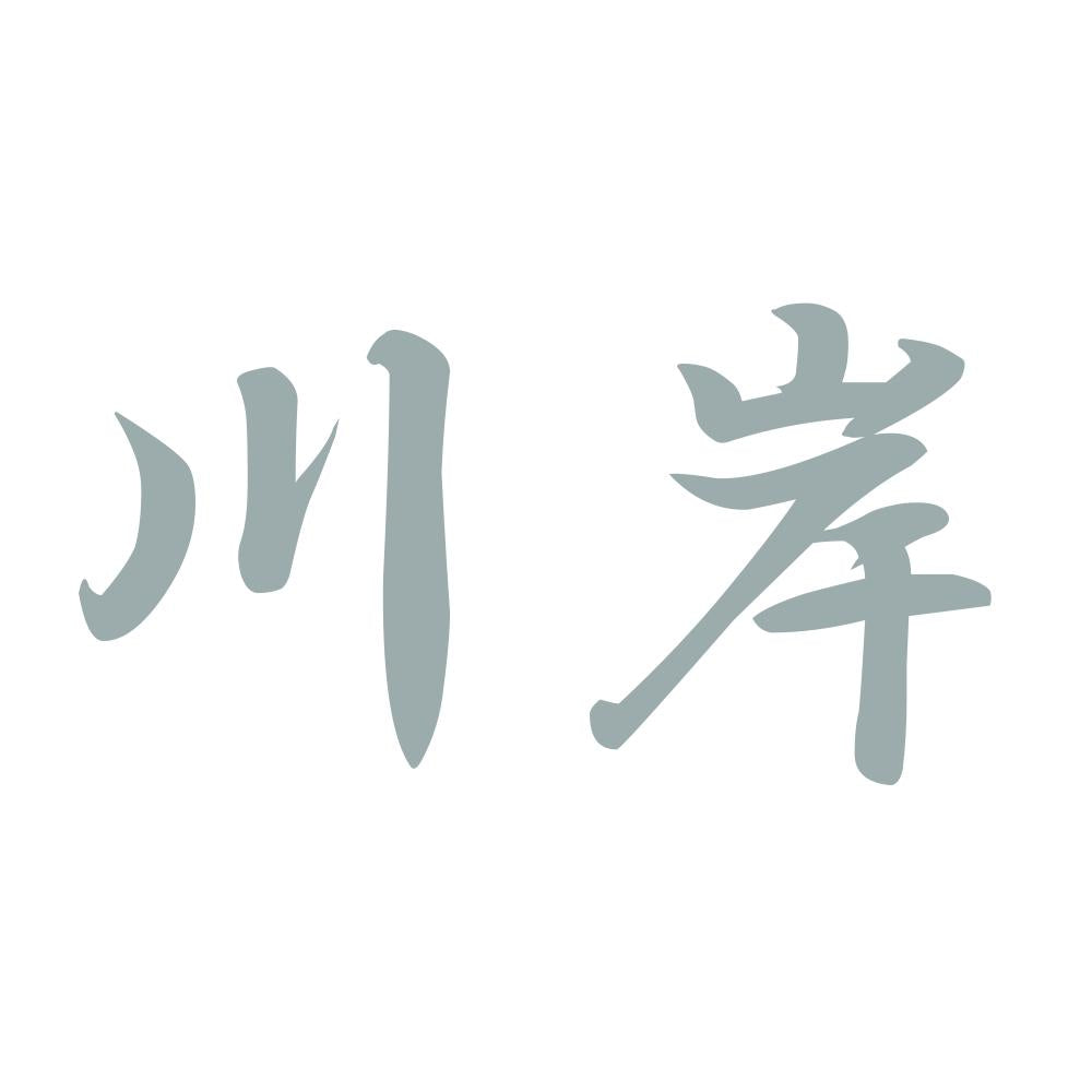 川岸 10