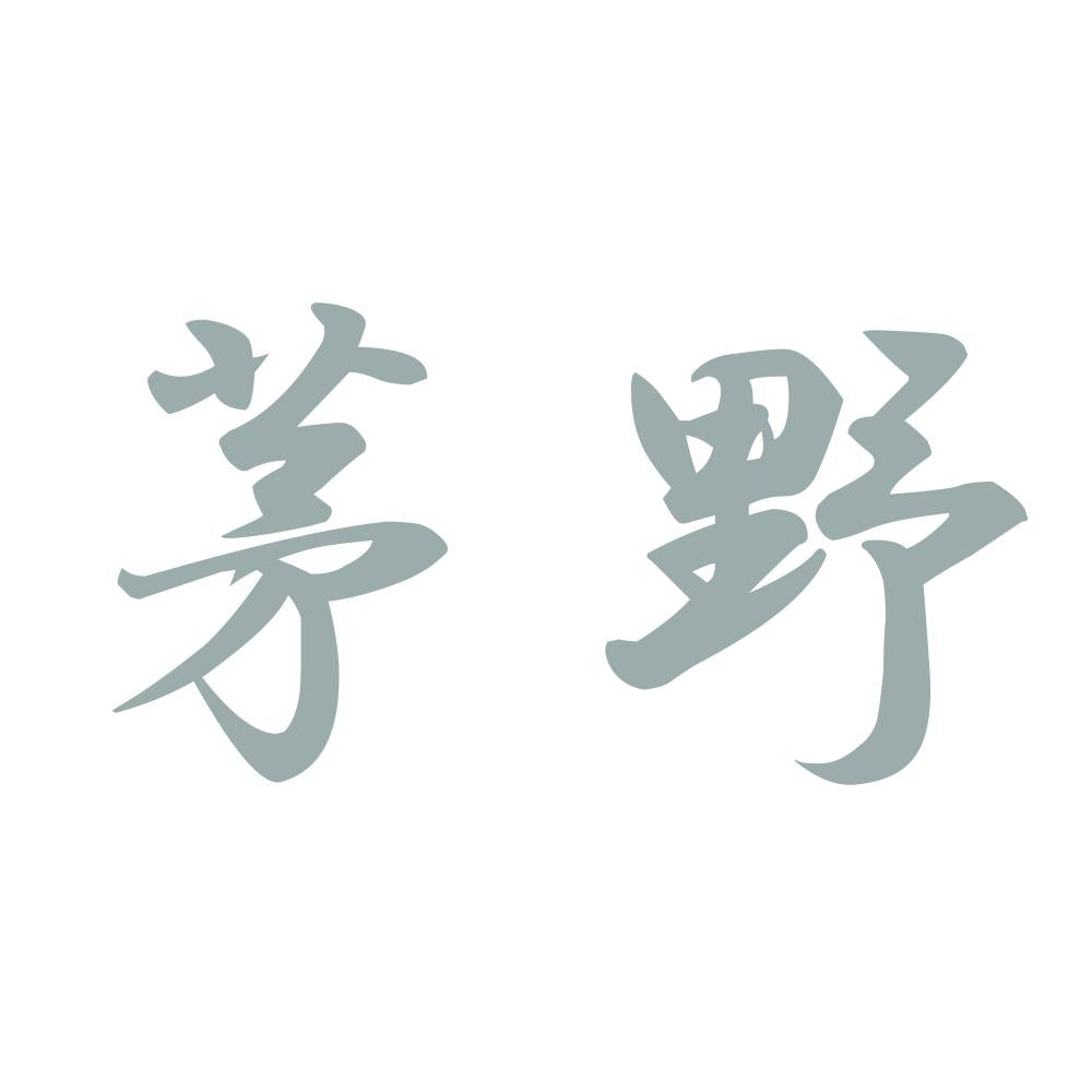 茅野 10