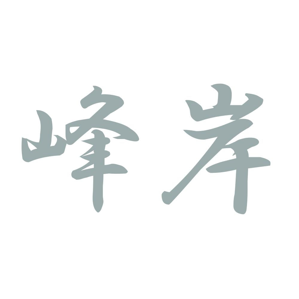 峰岸 10