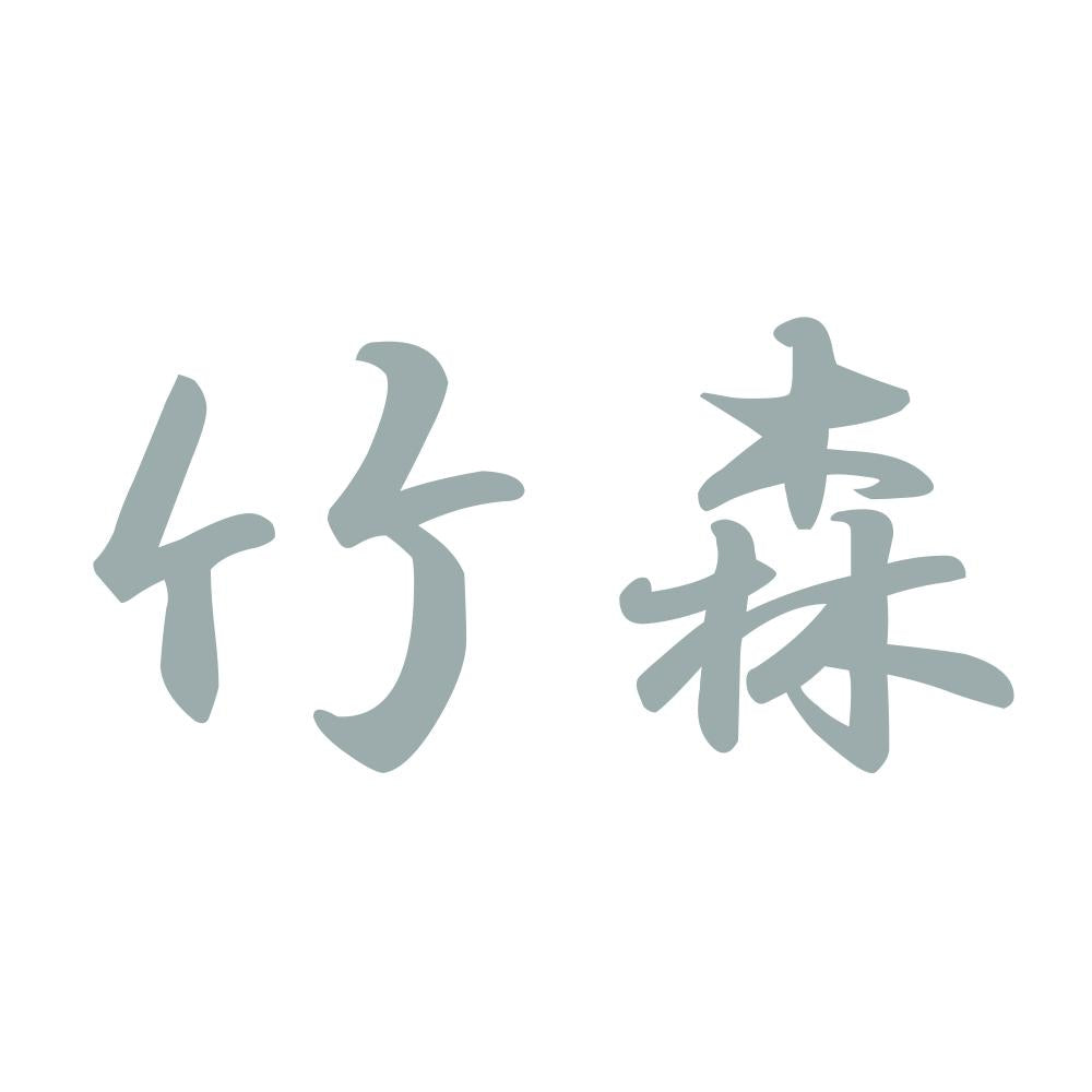 竹森 10