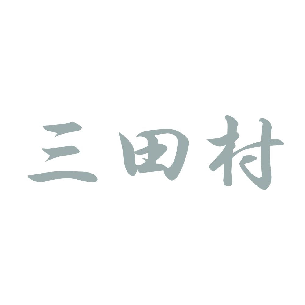 三田村 10
