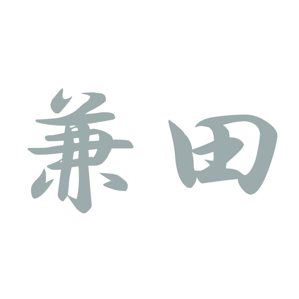 兼田 10