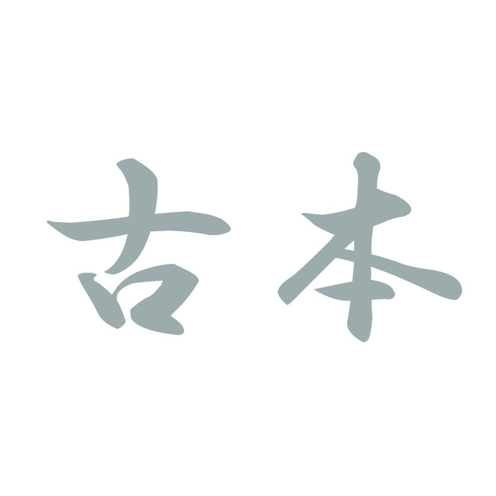 古本 10
