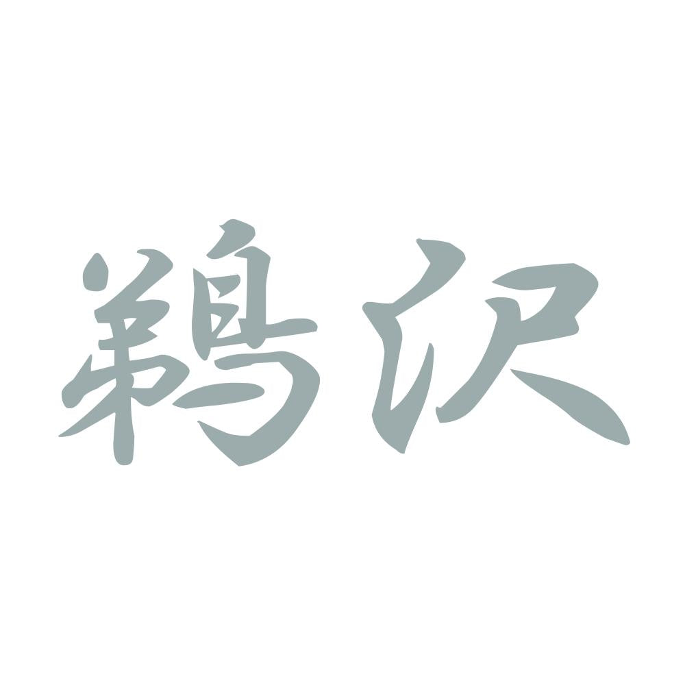 鵜沢 10