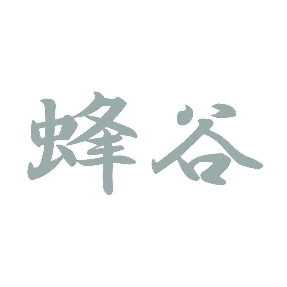 蜂谷 10