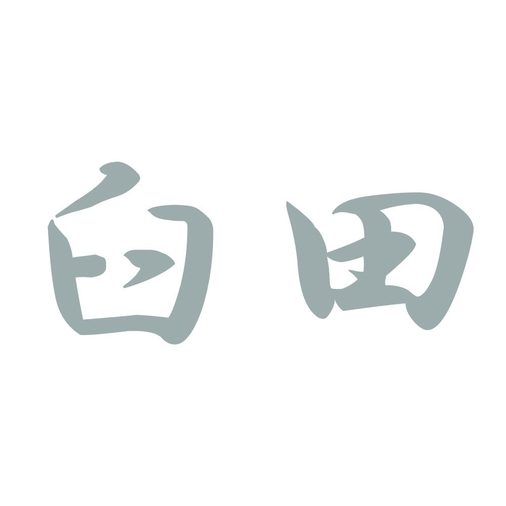 臼田 10