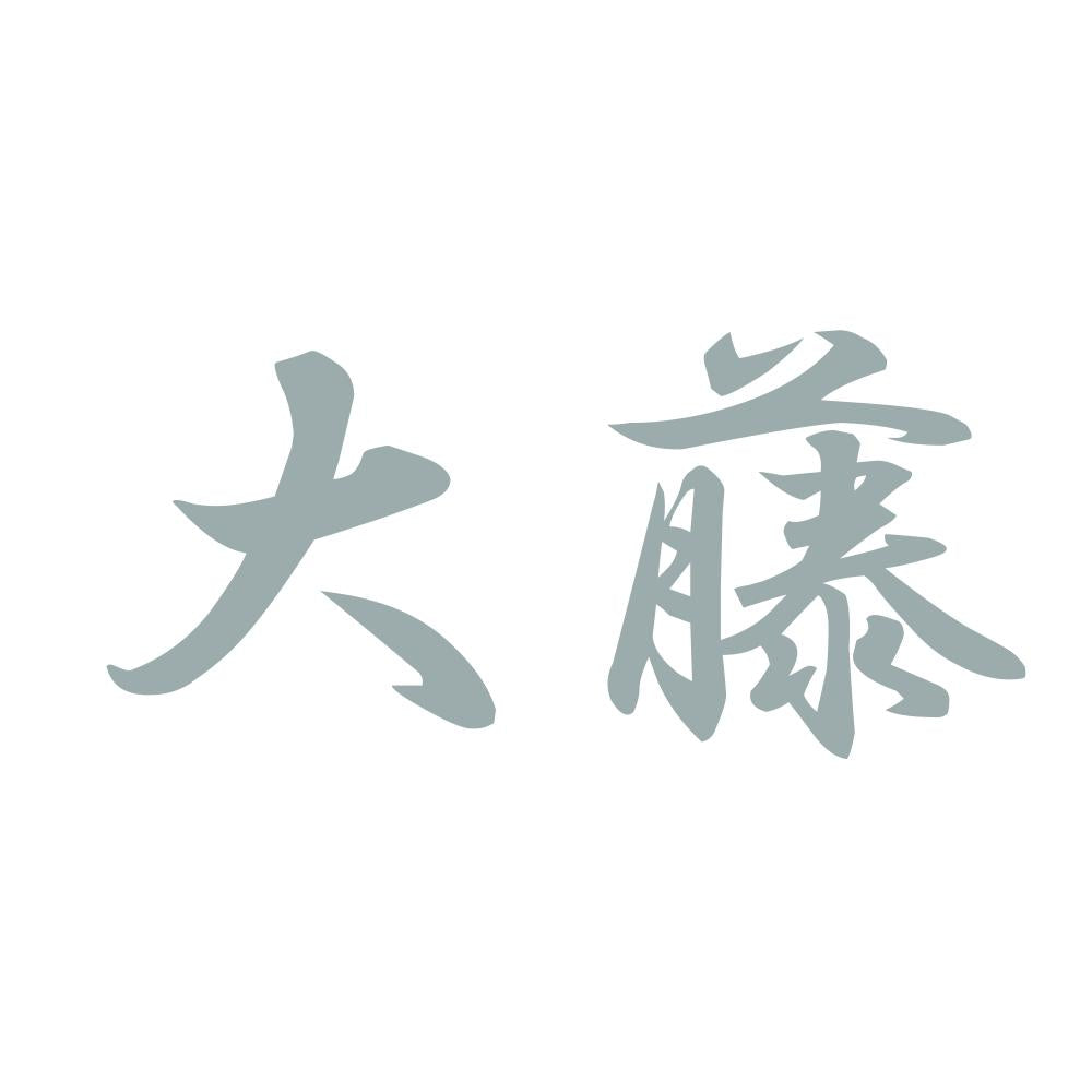 大藤 10