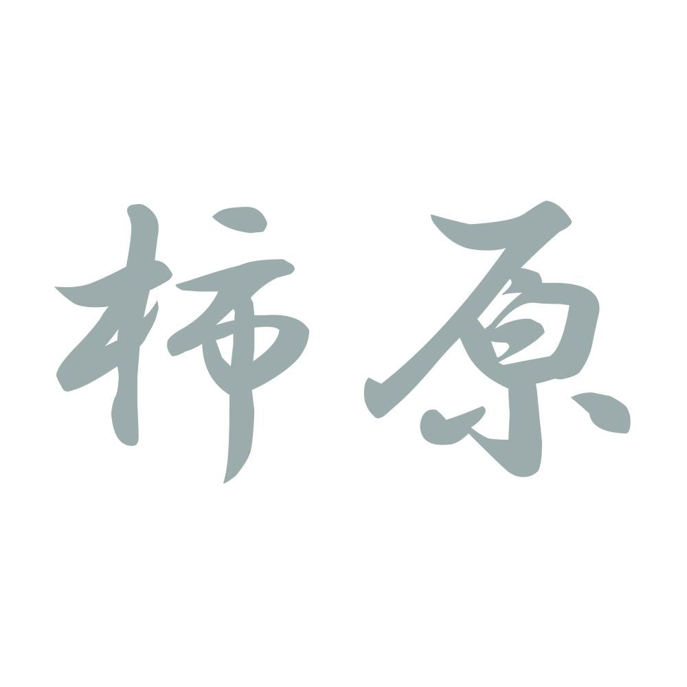 柿原 10