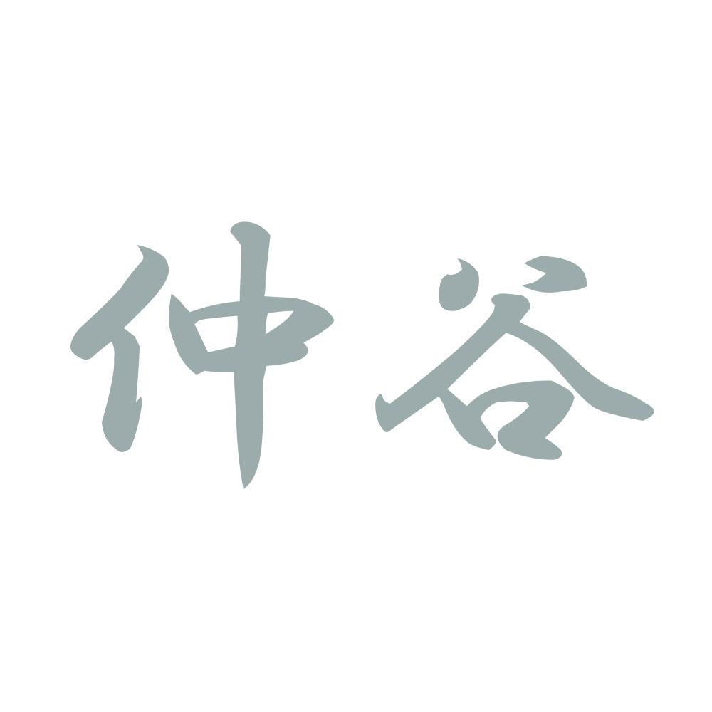 仲谷 10