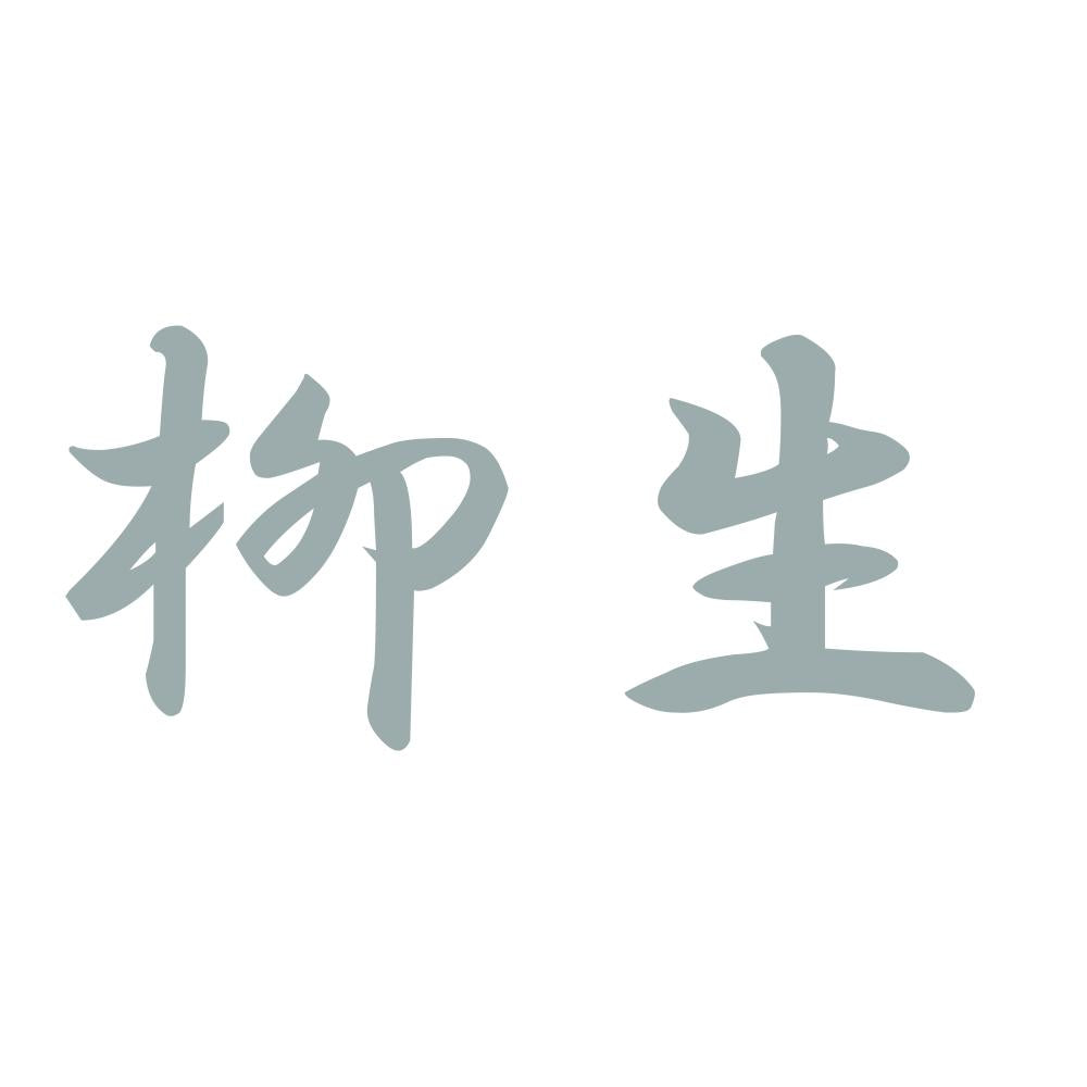 柳生 10