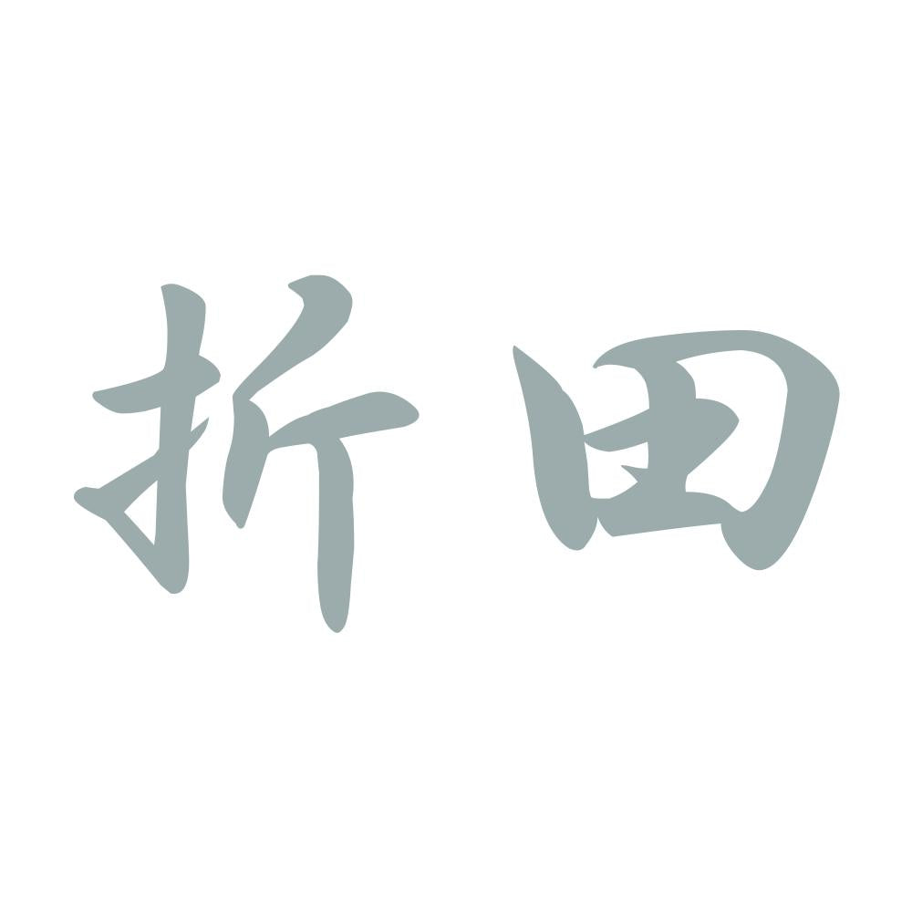 折田 10