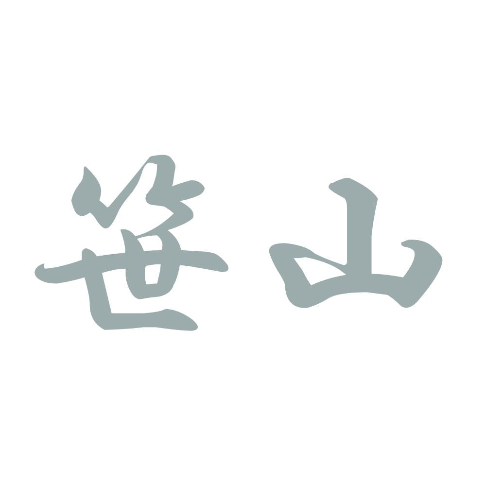 笹山 10
