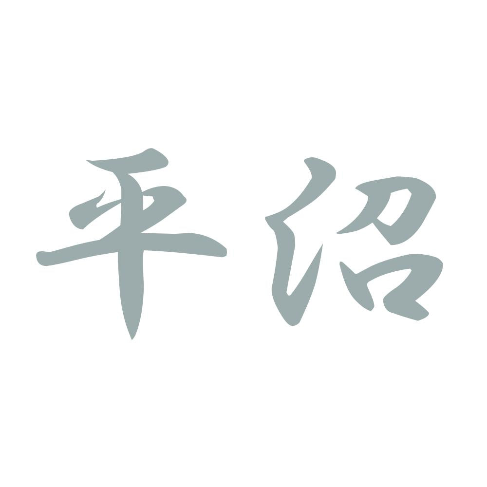 平沼 10
