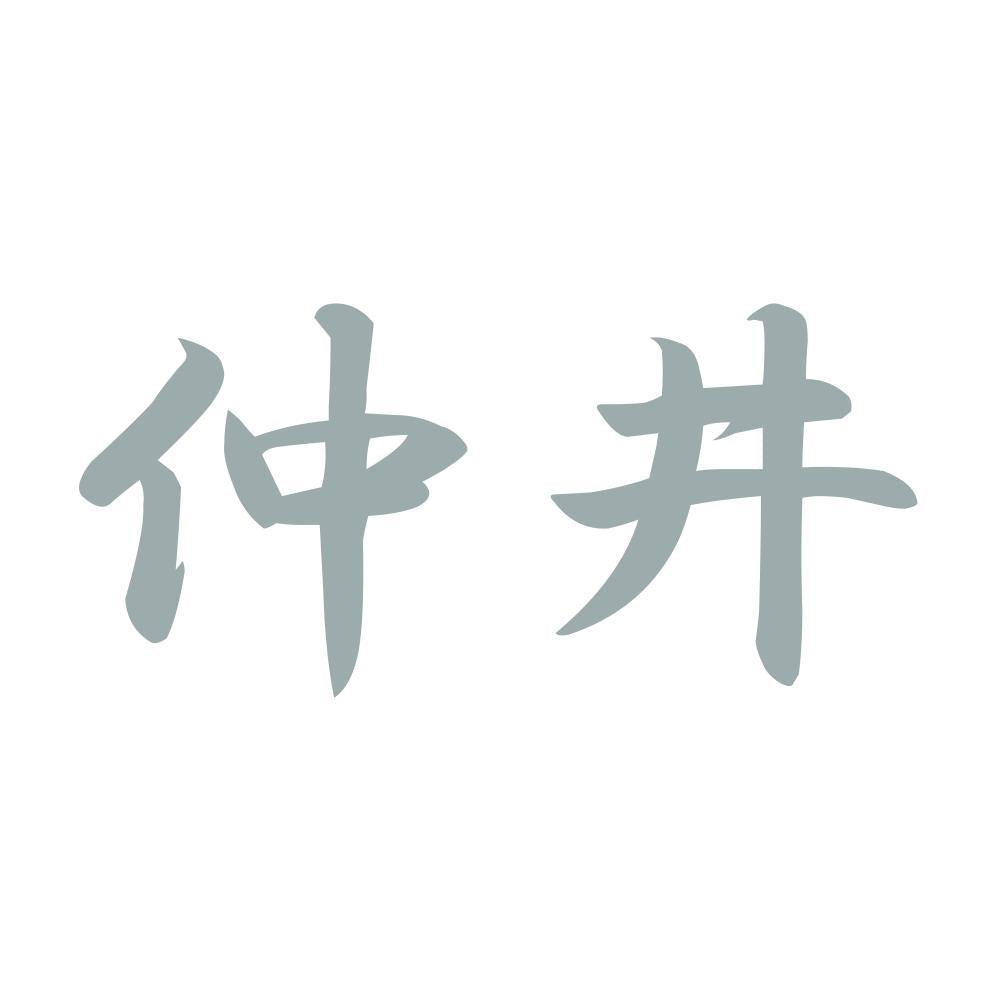 仲井 10