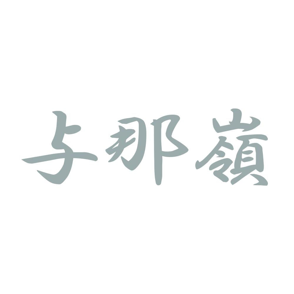 与那嶺 10