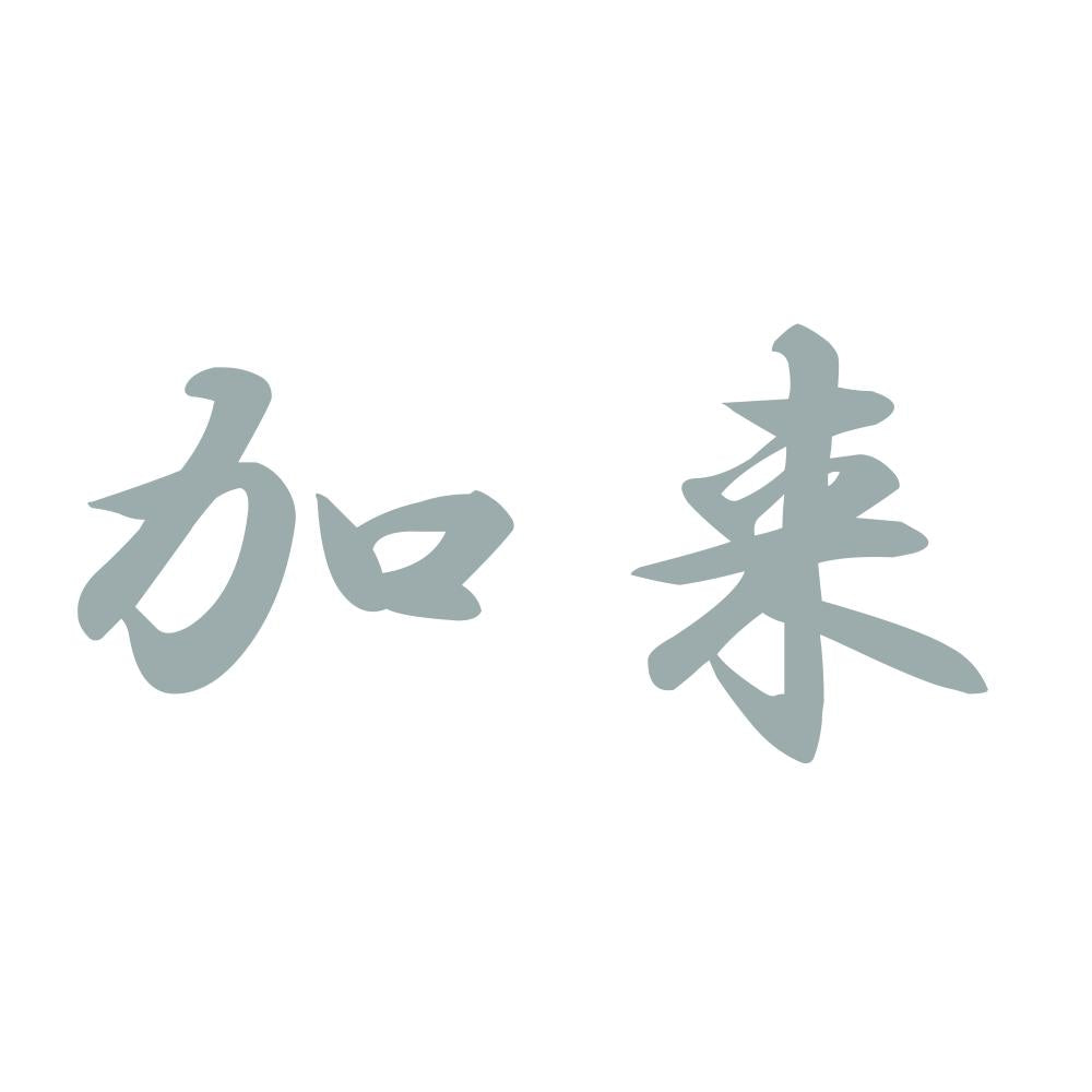 加来 10