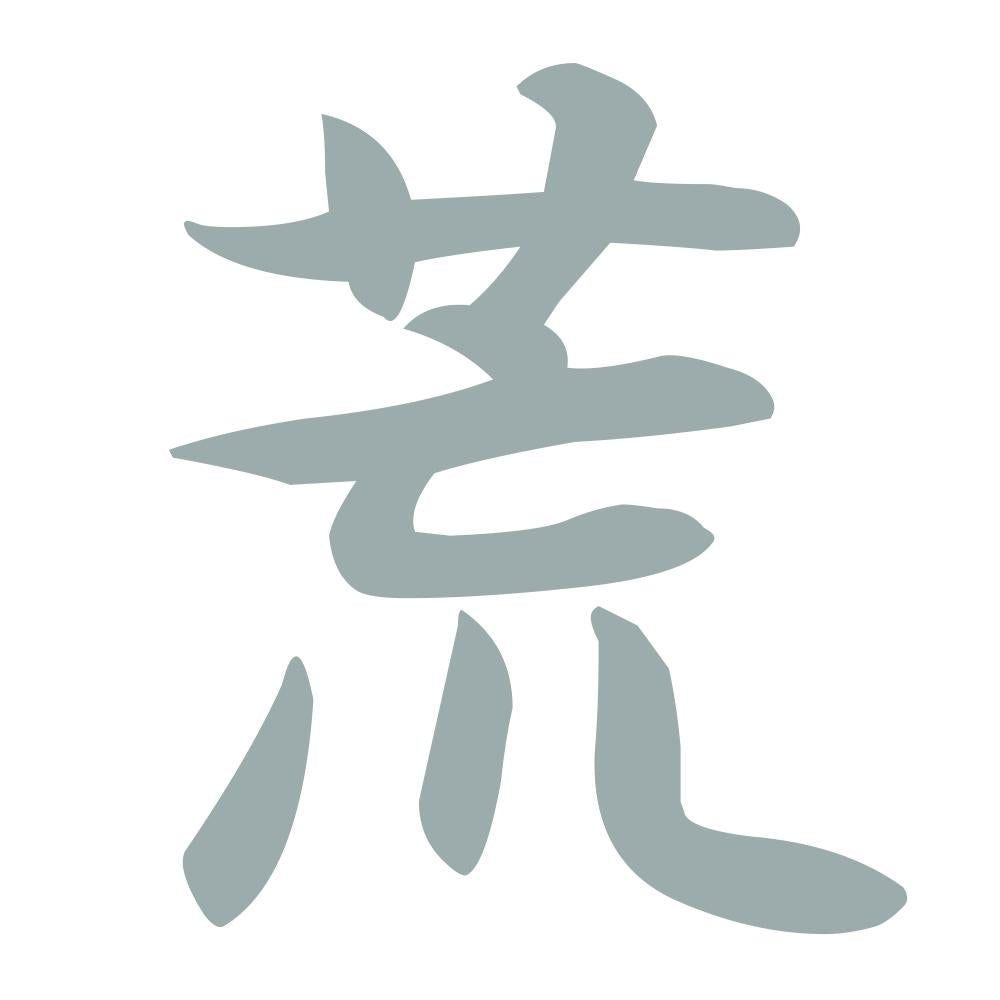 荒 10