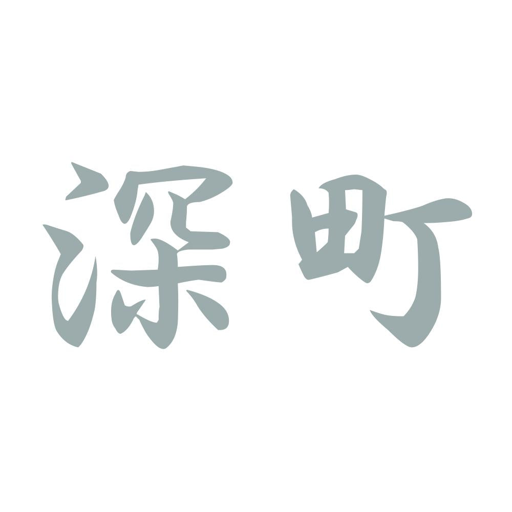 深町 10