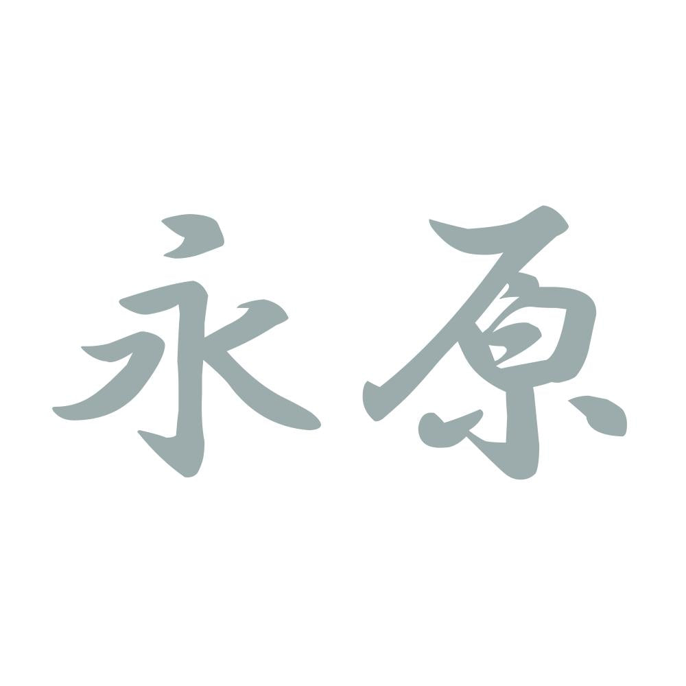 永原 10