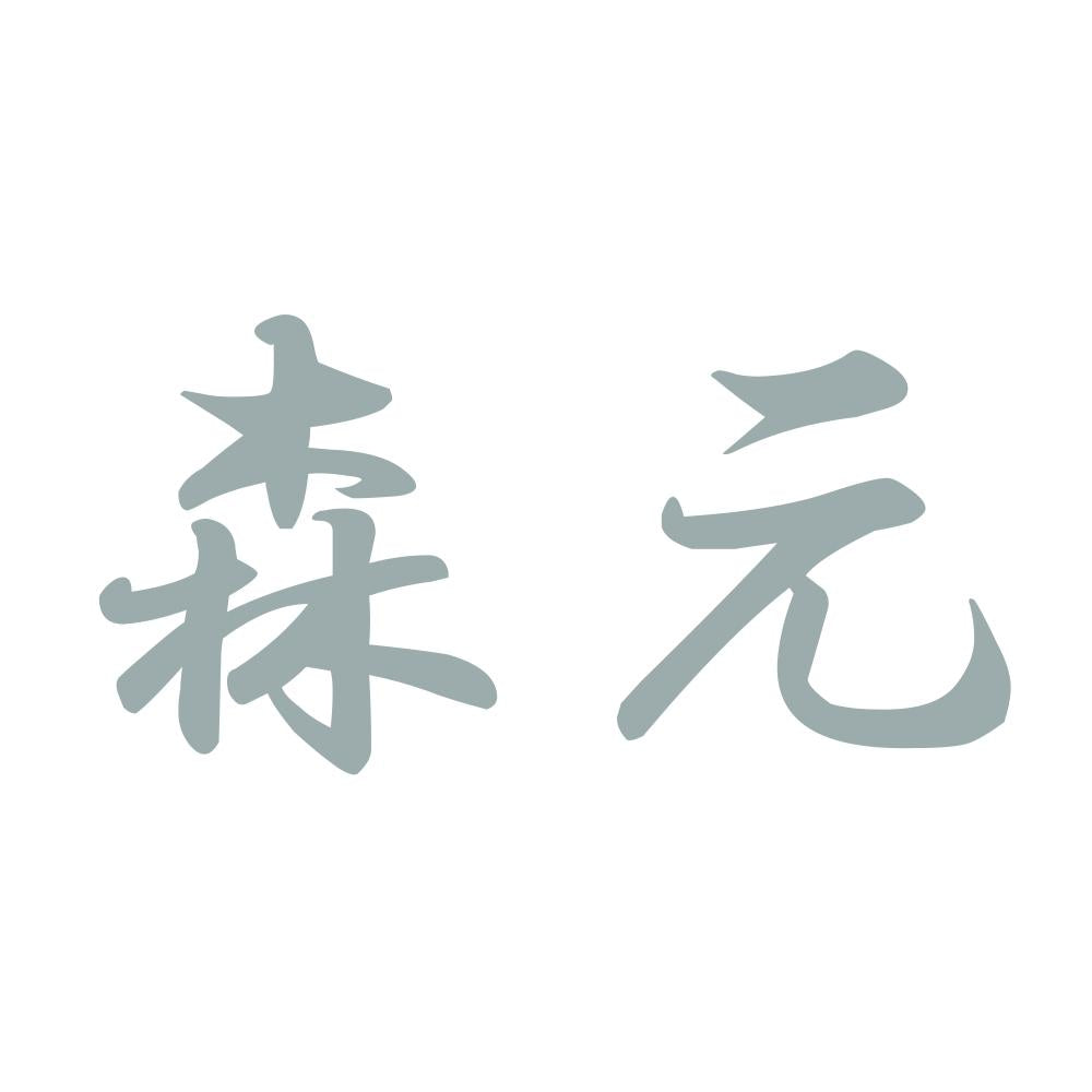 森元 10