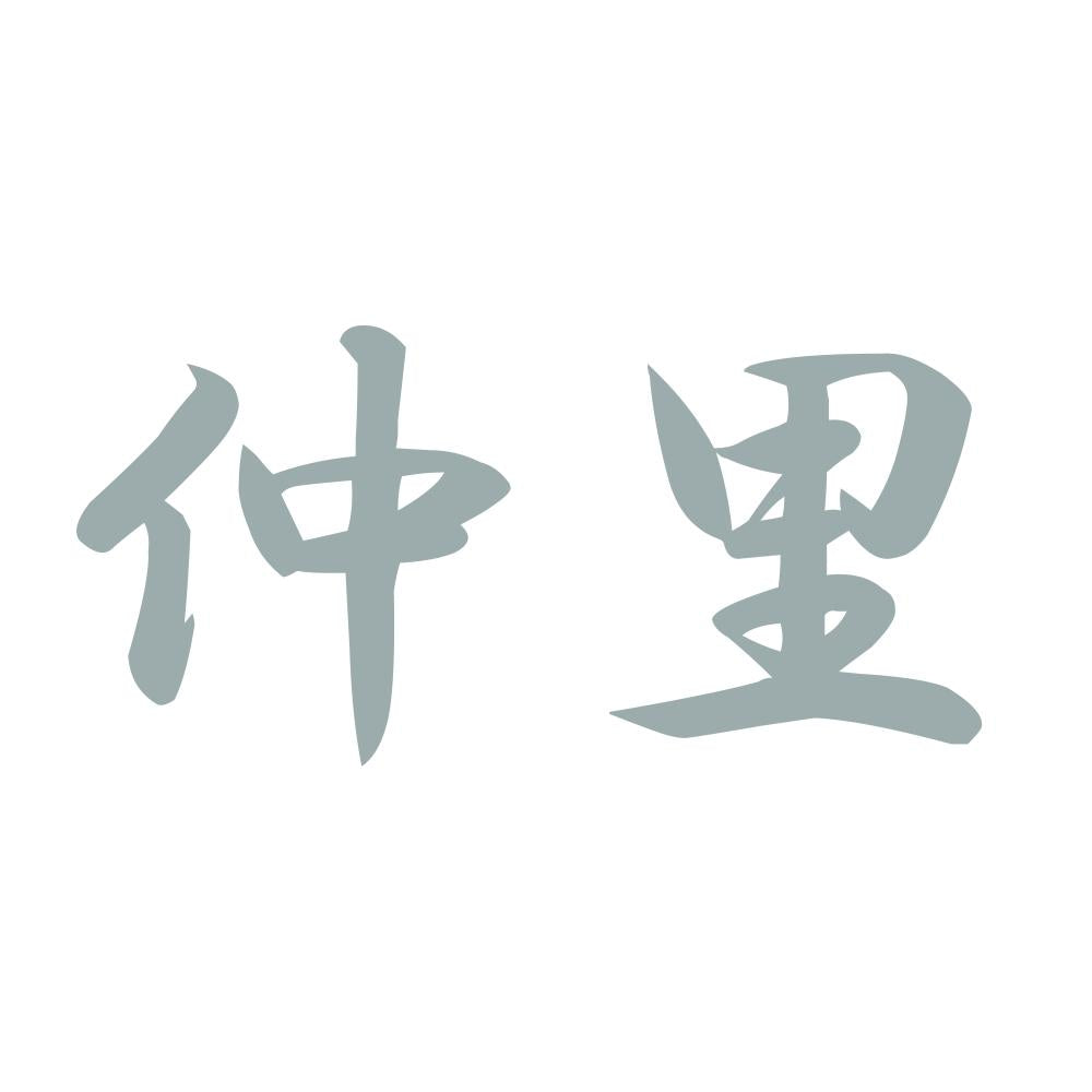 仲里 10