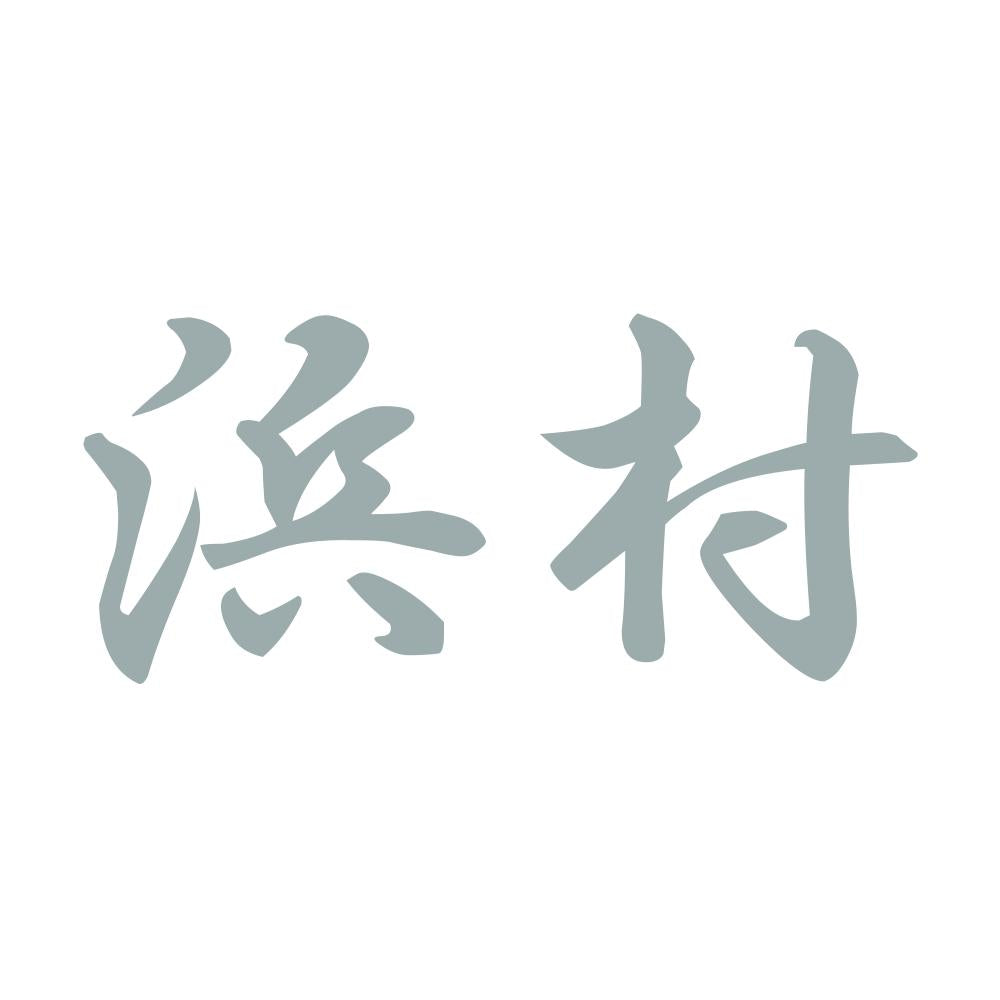 浜村 10