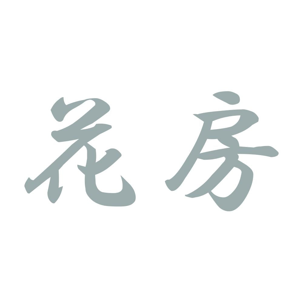 花房 10