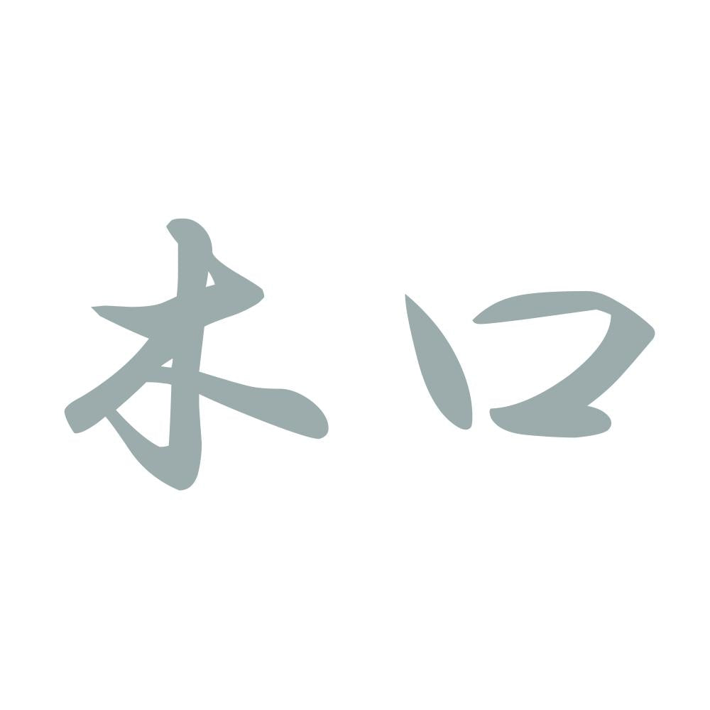 木口 10