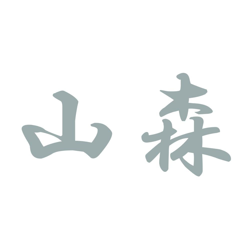 山森 10