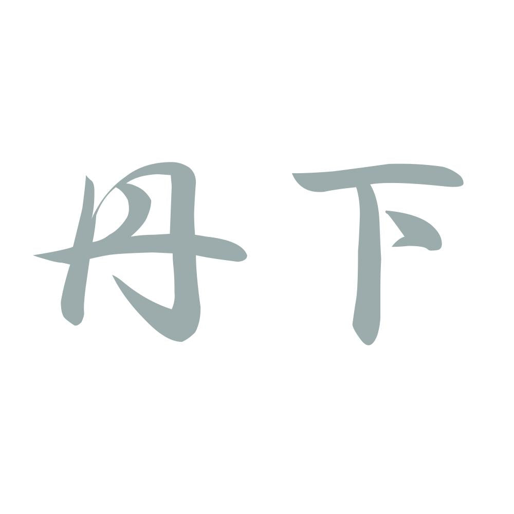 丹下 10