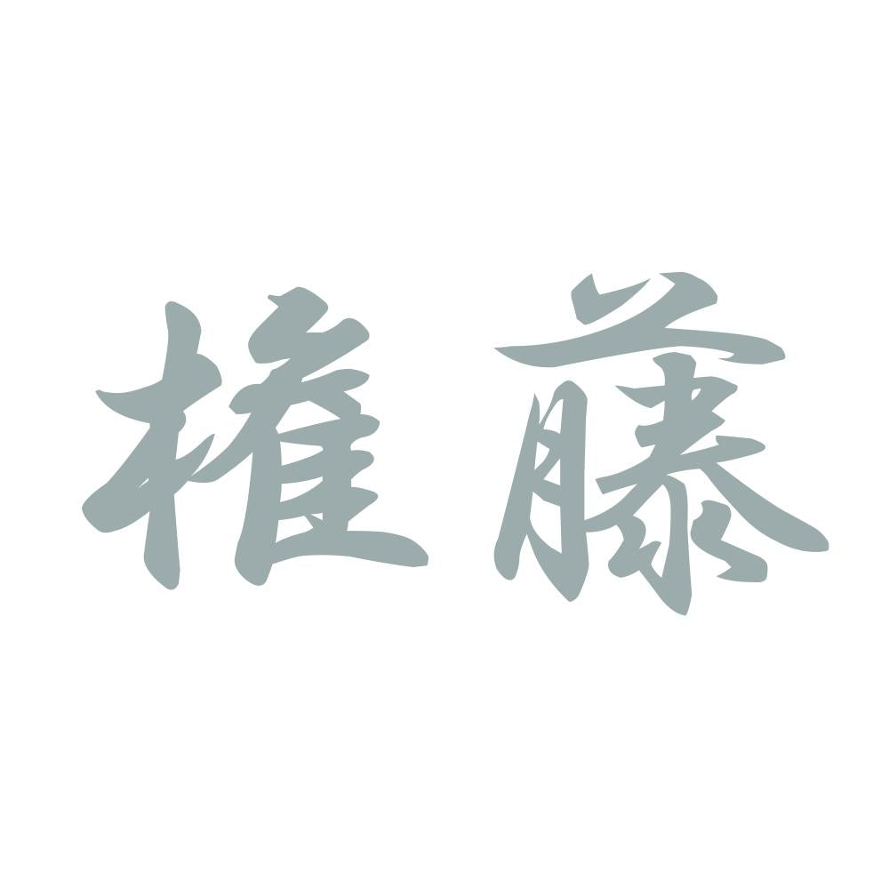 権藤 10