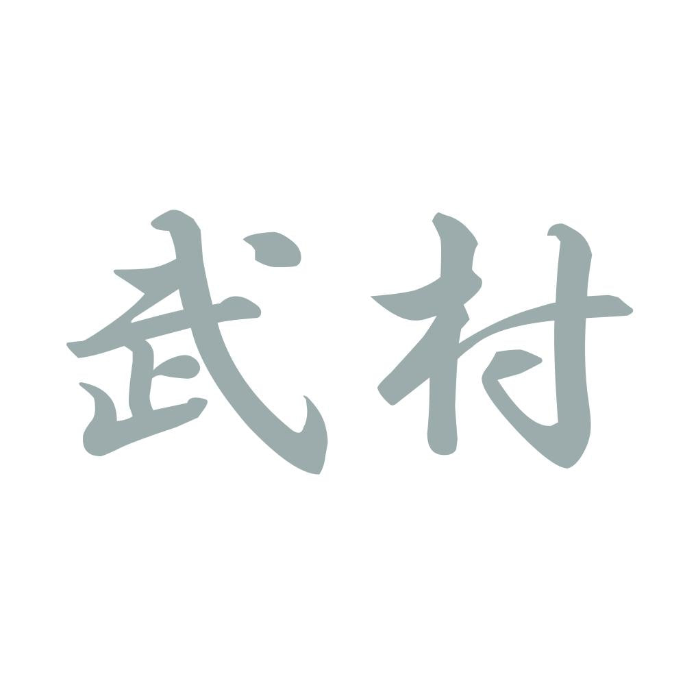 武村 10