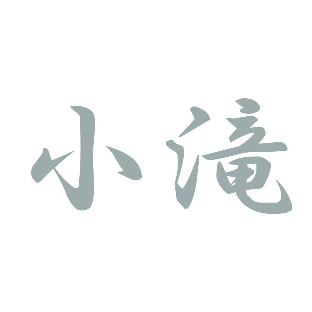 小滝 10