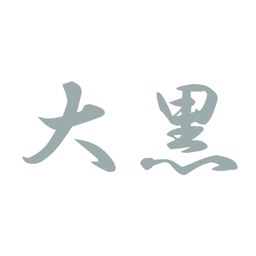 大黒 10