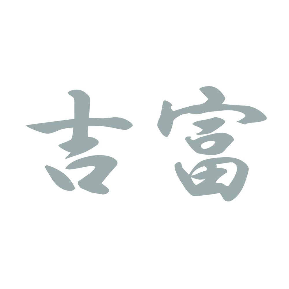 吉富 10
