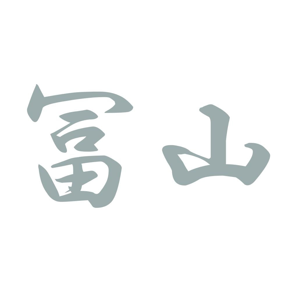 冨山 10