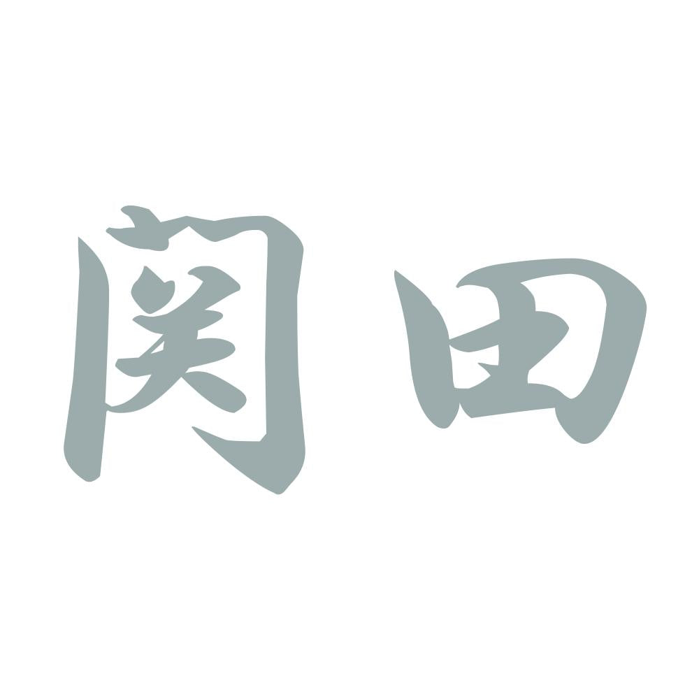 関田 10