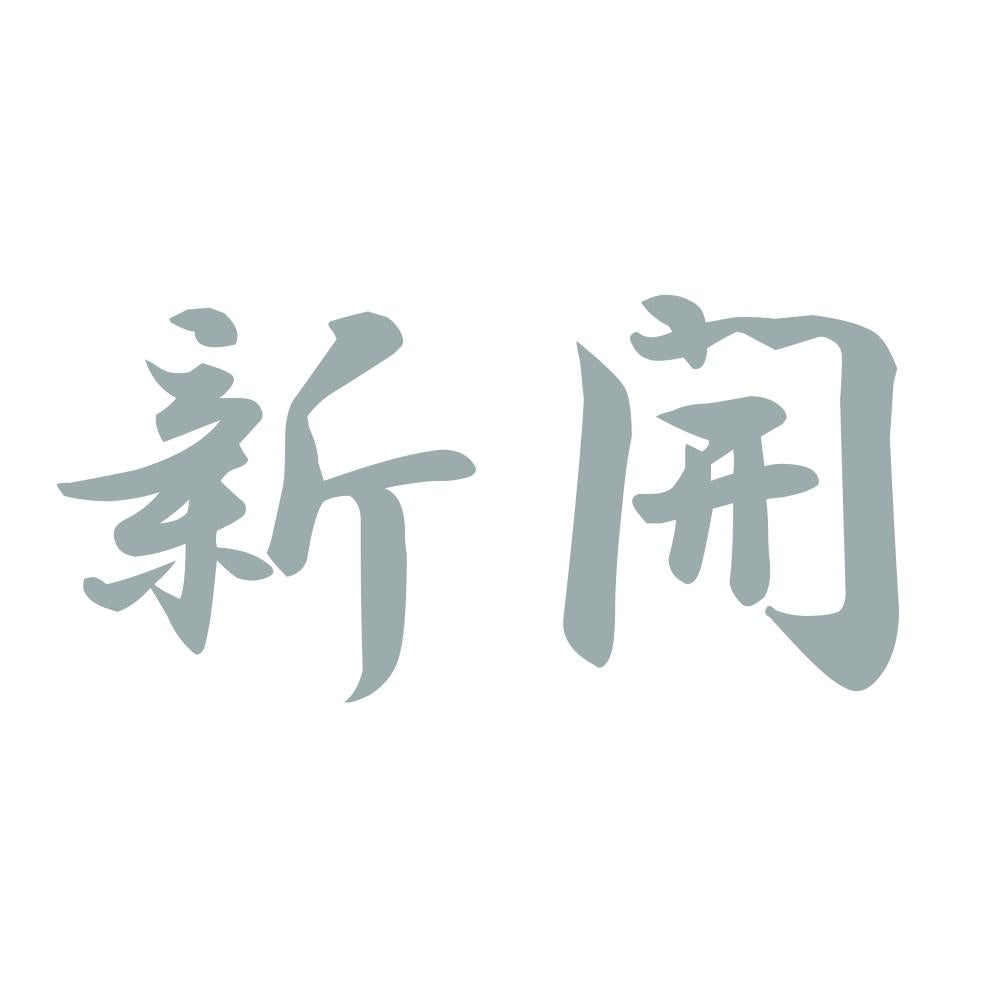 新開 10