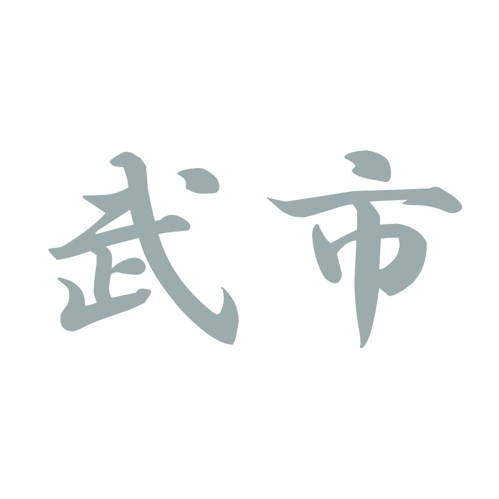 武市 10