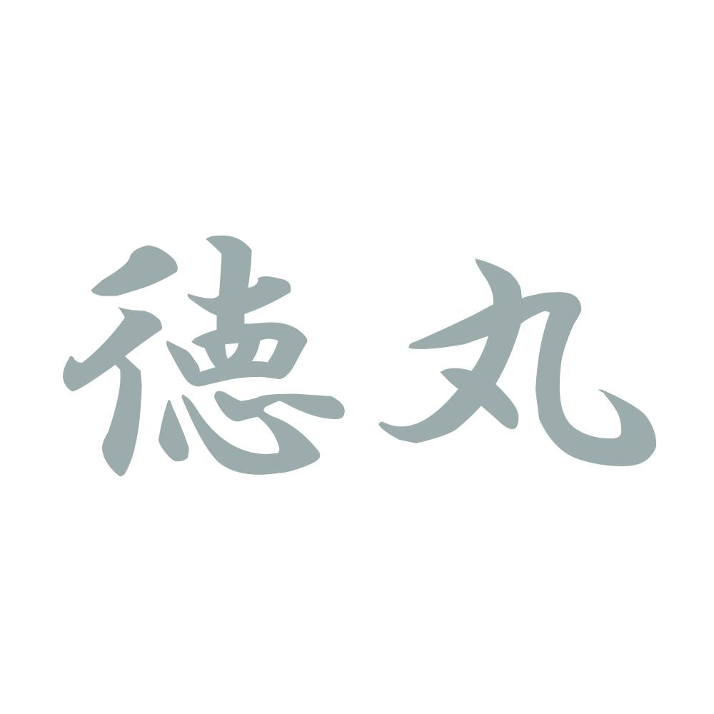 徳丸 10