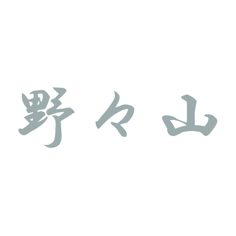 野々山 10