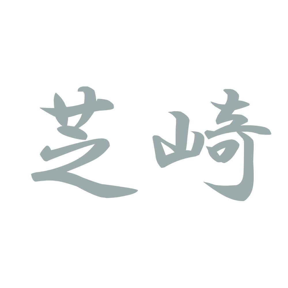 芝崎 10